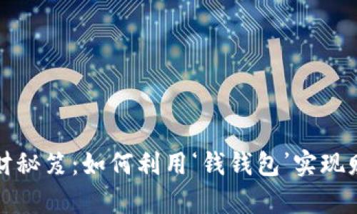 “掌握理财秘笈：如何利用‘钱钱包’实现财富增值”