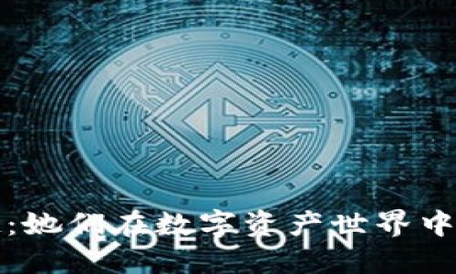 加密货币女性崛起：她们在数字资产世界中的领导力与影响力