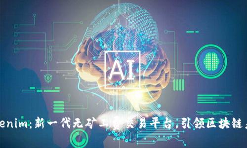 Tokenim：新一代无矿工费交易平台，引领区块链未来