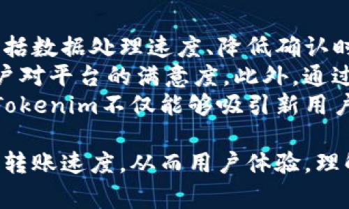   详解Tokenim转账时间：影响因素、建议与用户体验 / 
 guanjianci Tokenim, 转账时间, 区块链, 用户体验 /guanjianci 

一、Tokenim转账时间的重要性
在数字货币和区块链应用日益普及的今天，Tokenim作为一种新兴的加密资产转账工具，受到了广泛关注。转账时间是用户在使用Tokenim的过程中非常关心的一个核心因素。因为转账时间直接影响到用户体验和交易的效率，进而影响到Tokenim的市场竞争力。
在区块链领域，由于网络结构、算法机制以及用户需求的复杂性，转账时间往往呈现出较大的波动性。为了提高交易的成功率和满意度，用户需要对此有一个全面的理解。

二、影响Tokenim转账时间的主要因素
Tokenim的转账时间，首先与其背后的区块链技术有着密不可分的关系。以下是几个主要的影响因素：

h41. 区块链网络的拥堵状况/h4
在区块链上进行交易时，所有的交易请求都需要经过网络中的节点进行验证和打包。如果此时网络中交易请求过多，交易验证的时间就会延长，导致转账时间的增加。例如，在币价波动较大或重大消息发布时，通常会吸引大量用户进行交易，从而导致网络拥堵。

h42. 确认信息的机制/h4
不同的区块链平台对交易确认的标准不同，通常需要多个区块的确认才能确保交易的安全性。这就意味着如果您需要快速完成转账，但所使用的区块链要求较高的确认次数，就会导致转账所需的时间增加。

h43. 用户的网络条件/h4
用户的网络连接质量也是影响转账时间的因素之一。不稳定的网络可能导致交易信息传输不顺畅，从而延长确认时间。这种情况在移动网络环境下或者使用公共网络时尤为明显。

h44. 手续费的设定/h4
在一些区块链网络中，用户可以自定义交易手续费，而愿意支付高额手续费的用户通常能够优先获得交易处理。因此，如果用户在转账时选择了较低的手续费，可能会导致交易被挤到队伍后面，这无疑会增加转账时间。

三、如何Tokenim的转账时间
对于Tokenim用户来说，了解影响转账时间的因素后，可以采取一些措施来转账体验。以下是几种建议：

h41. 选择合适的转账时间/h4
在网络交易量较低的时候进行转账，可以有效减少等待时间。例如，避免在加密货币市场波动较大的时候进行大额转账，通常资金流入流出的时段更是众多用户活跃的时段，交易量自然也会较大。

h42. 自定义合适的手续费/h4
用户可以根据当前交易的网络状态，选择合适的手续费。如果想要加快转账速度，可以考虑支付稍高的手续费，从而确保交易得到及时处理。许多平台都提供手续费建议功能，这对于不熟悉市场情况的用户尤其有帮助。

h43. 保证网络环境稳定/h4
在进行Tokenim转账时，确保网络的稳定性至关重要。如果条件允许，可以连接到更快、更稳定的网络，避免在公共Wi-Fi等不可信环境下进行转账，以确保交易信息能够及时发送到区块链网络。

h44. 使用移动应用与技术/h4
Tokenim的开发团队正在不断转账过程和用户体验。经常更新软件以获得最佳体验也非常重要。通过安装最新版本的移动应用，用户可以迅速解决可能会影响转账时间的bug和问题。

四、潜在用户问题解答

h4问题一：如何在Tokenim上进行快速转账？/h4
在Tokenim上进行快速转账主要依赖于网络条件、手续费设置以及转账时机的选择。首先，在交易高峰期时避免进行大额转账，而是选择在市场相对平稳的时段进行。其次，合理设置交易手续费，可以通过参考当前网络状态和推荐费率来指导选择。
再次，确保您的网络连接速度稳定，使用良好的网络环境也是减少等待时间的重要因素。最后，在Tokenim上使用移动应用时，确保应用是最新版本，避免因软件版本过旧出现的交易延误问题。

h4问题二：Tokenim转账时间是否可以控制？/h4
Tokenim的转账时间在一定程度上可以控制，主要通过设定交易费和选择合适的转账时机。用户在进行转账时，通常可以自定义手续费，支付更高的手续费意味着优先处理交易。通常在网络拥堵时，用户支付高额手续费更容易使交易快速确认。
此外，选择合适的时间进行转账也能在一定程度上影响时间。例如，用户可以在早晨或晚上交易量较少的时段进行转账，从而提高处理速度。总结来说，合理的手续费设置和合适的转账时机能够有效的控制转账时间。

h4问题三：如何提高Tokenim用户的体验？/h4
提高Tokenim用户体验可以从多个角度入手。首先，从技术角度来说，转账速度是提升用户体验的最直接方式。具体包括数据处理速度、降低确认时间以及提升界面友好性等。
其次，用户教育也是不可忽视的，提供相关文档和在线支持，帮助如何合理选择手续费、何时转账最佳等，都会提高用户对平台的满意度。此外，通过收集用户反馈，及时调整和改进平台的功能，也能获得更好的用户口碑。
最后，建立良好的社区和交流平台，使用户能够分享经验和交流心得，也是提高用户体验的有效措施。通过这些方法，Tokenim不仅能够吸引新用户，也能增强老用户的忠诚度。 

总之，Tokenim的转账时间是一个多方面因素共同影响的结果。通过科学的方法选择，灵活地调整费用，可以大幅提升转账速度，从而用户体验。理解这些因素将有助于用户在使用Tokenim过程中，更加高效地进行资产转移。