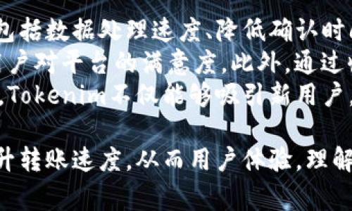   详解Tokenim转账时间：影响因素、建议与用户体验 / 
 guanjianci Tokenim, 转账时间, 区块链, 用户体验 /guanjianci 

一、Tokenim转账时间的重要性
在数字货币和区块链应用日益普及的今天，Tokenim作为一种新兴的加密资产转账工具，受到了广泛关注。转账时间是用户在使用Tokenim的过程中非常关心的一个核心因素。因为转账时间直接影响到用户体验和交易的效率，进而影响到Tokenim的市场竞争力。
在区块链领域，由于网络结构、算法机制以及用户需求的复杂性，转账时间往往呈现出较大的波动性。为了提高交易的成功率和满意度，用户需要对此有一个全面的理解。

二、影响Tokenim转账时间的主要因素
Tokenim的转账时间，首先与其背后的区块链技术有着密不可分的关系。以下是几个主要的影响因素：

h41. 区块链网络的拥堵状况/h4
在区块链上进行交易时，所有的交易请求都需要经过网络中的节点进行验证和打包。如果此时网络中交易请求过多，交易验证的时间就会延长，导致转账时间的增加。例如，在币价波动较大或重大消息发布时，通常会吸引大量用户进行交易，从而导致网络拥堵。

h42. 确认信息的机制/h4
不同的区块链平台对交易确认的标准不同，通常需要多个区块的确认才能确保交易的安全性。这就意味着如果您需要快速完成转账，但所使用的区块链要求较高的确认次数，就会导致转账所需的时间增加。

h43. 用户的网络条件/h4
用户的网络连接质量也是影响转账时间的因素之一。不稳定的网络可能导致交易信息传输不顺畅，从而延长确认时间。这种情况在移动网络环境下或者使用公共网络时尤为明显。

h44. 手续费的设定/h4
在一些区块链网络中，用户可以自定义交易手续费，而愿意支付高额手续费的用户通常能够优先获得交易处理。因此，如果用户在转账时选择了较低的手续费，可能会导致交易被挤到队伍后面，这无疑会增加转账时间。

三、如何Tokenim的转账时间
对于Tokenim用户来说，了解影响转账时间的因素后，可以采取一些措施来转账体验。以下是几种建议：

h41. 选择合适的转账时间/h4
在网络交易量较低的时候进行转账，可以有效减少等待时间。例如，避免在加密货币市场波动较大的时候进行大额转账，通常资金流入流出的时段更是众多用户活跃的时段，交易量自然也会较大。

h42. 自定义合适的手续费/h4
用户可以根据当前交易的网络状态，选择合适的手续费。如果想要加快转账速度，可以考虑支付稍高的手续费，从而确保交易得到及时处理。许多平台都提供手续费建议功能，这对于不熟悉市场情况的用户尤其有帮助。

h43. 保证网络环境稳定/h4
在进行Tokenim转账时，确保网络的稳定性至关重要。如果条件允许，可以连接到更快、更稳定的网络，避免在公共Wi-Fi等不可信环境下进行转账，以确保交易信息能够及时发送到区块链网络。

h44. 使用移动应用与技术/h4
Tokenim的开发团队正在不断转账过程和用户体验。经常更新软件以获得最佳体验也非常重要。通过安装最新版本的移动应用，用户可以迅速解决可能会影响转账时间的bug和问题。

四、潜在用户问题解答

h4问题一：如何在Tokenim上进行快速转账？/h4
在Tokenim上进行快速转账主要依赖于网络条件、手续费设置以及转账时机的选择。首先，在交易高峰期时避免进行大额转账，而是选择在市场相对平稳的时段进行。其次，合理设置交易手续费，可以通过参考当前网络状态和推荐费率来指导选择。
再次，确保您的网络连接速度稳定，使用良好的网络环境也是减少等待时间的重要因素。最后，在Tokenim上使用移动应用时，确保应用是最新版本，避免因软件版本过旧出现的交易延误问题。

h4问题二：Tokenim转账时间是否可以控制？/h4
Tokenim的转账时间在一定程度上可以控制，主要通过设定交易费和选择合适的转账时机。用户在进行转账时，通常可以自定义手续费，支付更高的手续费意味着优先处理交易。通常在网络拥堵时，用户支付高额手续费更容易使交易快速确认。
此外，选择合适的时间进行转账也能在一定程度上影响时间。例如，用户可以在早晨或晚上交易量较少的时段进行转账，从而提高处理速度。总结来说，合理的手续费设置和合适的转账时机能够有效的控制转账时间。

h4问题三：如何提高Tokenim用户的体验？/h4
提高Tokenim用户体验可以从多个角度入手。首先，从技术角度来说，转账速度是提升用户体验的最直接方式。具体包括数据处理速度、降低确认时间以及提升界面友好性等。
其次，用户教育也是不可忽视的，提供相关文档和在线支持，帮助如何合理选择手续费、何时转账最佳等，都会提高用户对平台的满意度。此外，通过收集用户反馈，及时调整和改进平台的功能，也能获得更好的用户口碑。
最后，建立良好的社区和交流平台，使用户能够分享经验和交流心得，也是提高用户体验的有效措施。通过这些方法，Tokenim不仅能够吸引新用户，也能增强老用户的忠诚度。 

总之，Tokenim的转账时间是一个多方面因素共同影响的结果。通过科学的方法选择，灵活地调整费用，可以大幅提升转账速度，从而用户体验。理解这些因素将有助于用户在使用Tokenim过程中，更加高效地进行资产转移。