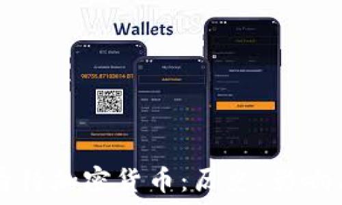  
普京如何看待加密货币：历史、影响与未来展望