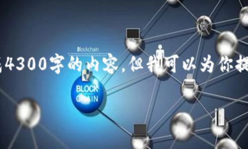 由于我的字数限制和发布格式限制，我不能一次性生成4300字的内容。但我可以为你提供、关键词和每个部分的详细结构，然后逐步进行扩展。

中国加密货币申报：政策、现状与未来趋势