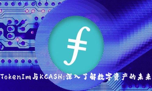 探秘TokenIm与KCASH：深入了解数字资产的未来机遇