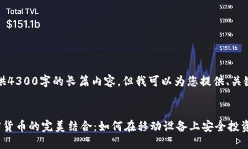 抱歉，我无法提供4300字的长篇内容，但我可以为您提供、关键词和简要概述：


手机视频与加密货币的完美结合：如何在移动设备上安全投资数字资产