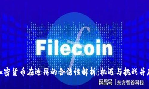 加密货币在迪拜的合法性解析：机遇与挑战并存