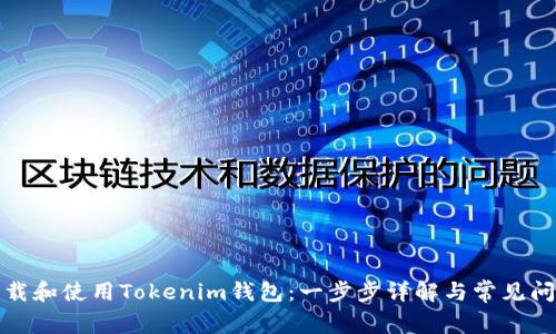 如何下载和使用Tokenim钱包：一步步详解与常见问题解答