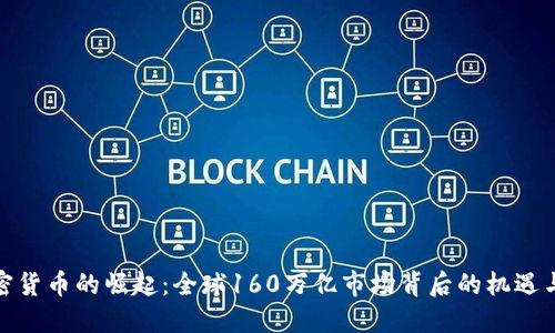 : 加密货币的崛起：全球160万亿市场背后的机遇与挑战