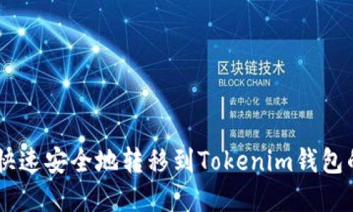SHIB如何快速安全地转移到Tokenim钱包的完整指南