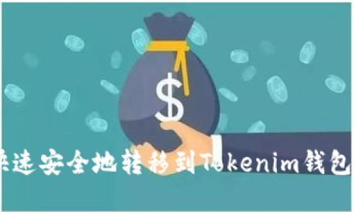 SHIB如何快速安全地转移到Tokenim钱包的完整指南