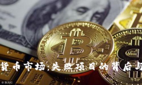 探秘加密货币市场：失败项目的背后与教训分析