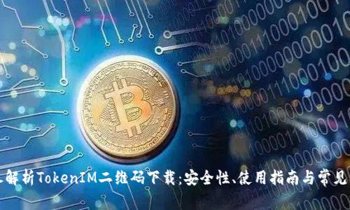 详尽解析TokenIM二维码下载：安全性、使用指南与常见问题