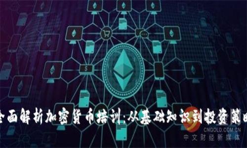全面解析加密货币培训：从基础知识到投资策略