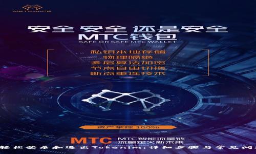  如何轻松登录和退出Tokenim：详细步骤与常见问题解答