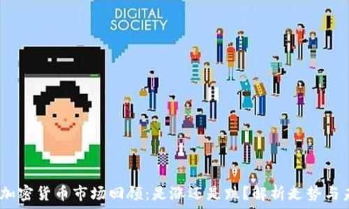   
2023年加密货币市场回顾：是涨还是跌？解析走势与未来趋势