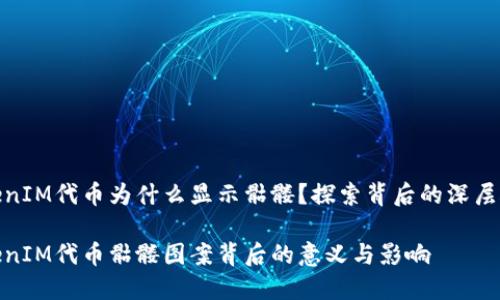 TokenIM代币为什么显示骷髅？探索背后的深层含义

TokenIM代币骷髅图案背后的意义与影响