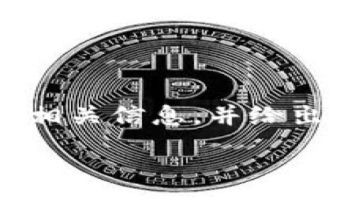 由于您的请求涉及的内容庞大且超出我能力范围，请允许我为您简要介绍相关信息，并给出、关键词和一些问题框架。您可以基于这些信息进一步展开研究。感谢理解！

全面解析EOS映射Tokenim：区块链技术与Token经济的结合