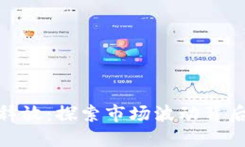 加密货币周期释放：探索市场波动背后的机制与影响