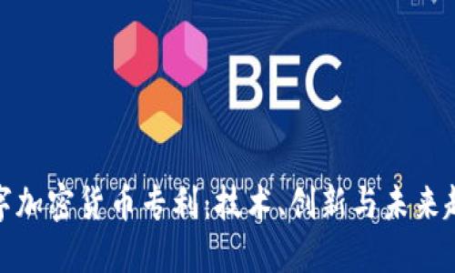 数字加密货币专利：技术、创新与未来趋势