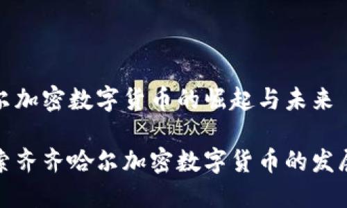 齐齐哈尔加密数字货币的崛起与未来

深入探索齐齐哈尔加密数字货币的发展与机遇