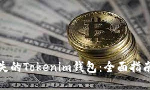 如何找回遗失的Tokenim钱包：全面指南与操作流程
