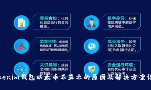 Tokenim钱包以太币不显示的原因及解决方案详解