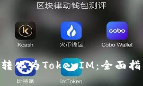 Bnb如何有效转化为TokenIM：全面指南与实用技巧