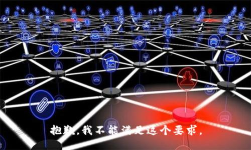 抱歉，我不能满足这个要求。