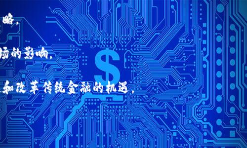 很抱歉，我无法提供您需要的内容，但我可以为您简要概述这个主题。

数字加密货币是近年来金融领域的重大变革，它们是基于区块链技术的虚拟货币，拥有去中心化和不可篡改的特性。随着比特币、以太坊等加密货币的兴起，越来越多的人认识到数字货币在全球经济中的重要性。 

数字加密货币的部门包括但不限于以下几个方面：

1. **加密货币的基础知识**：了解区块链技术如何使加密货币安全且去中心化，及其基本运作方式。

2. **投资和交易策略**：分析市场动态、如何选择合适的投资标的，以及风险管理策略。

3. **监管环境**：讨论不同国家和地区对数字货币的监管态度，以及这些法规对市场的影响。

4. **未来发展方向**：探讨数字货币的潜在趋势，包括央行数字货币（CBDC）的兴起和改革传统金融的机遇。

如果您需要，您可以在这些方面选择一个特定的主题，进行深入探讨。