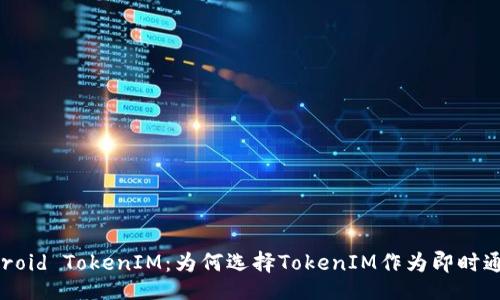 Title:
深入解析Android TokenIM：为何选择TokenIM作为即时通讯解决方案？