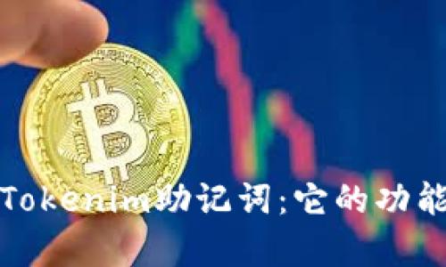 全面解析Tokenim助记词：它的功能及重要性