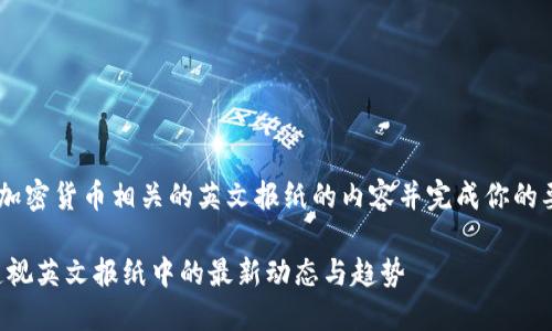 如需详细介绍一个与加密货币相关的英文报纸的内容并完成你的要求，这里是一个示例：

揭秘加密货币新闻：透视英文报纸中的最新动态与趋势