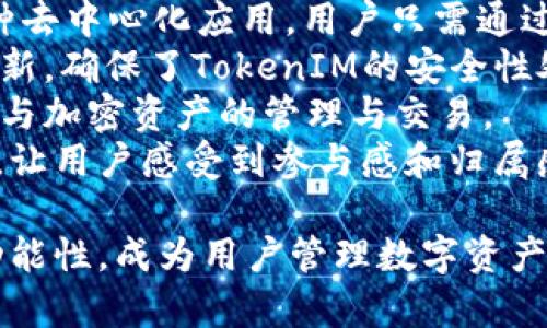   全面解析TokenIM：如何使用TokenIM平台实现数字资产管理 / 
 guanjianci TokenIM, 数字资产, 钱包, 区块链 /guanjianci 

随着区块链技术的不断发展和数字资产的日益普及，越来越多的用户开始关注和使用数字资产钱包，以便更加安全、方便地管理他们的加密货币资产。其中，TokenIM作为一种新兴的钱包解决方案，凭借其强大的功能和用户友好的界面，受到许多数字资产投资者的喜爱。本文将详细介绍TokenIM的使用方法和相关功能，帮助您全面了解这一款数字资产管理工具。

什么是TokenIM？
TokenIM是一款集数字资产管理、交易、以及去中心化应用（DApp）于一体的多功能钱包。它支持多种主流的数字资产，包括比特币、以太坊及其他ERC-20代币。用户可以通过TokenIM轻松地进行资产管理、转账、收款和交易，同时也能够便捷地访问各种去中心化应用。
TokenIM的目标是为用户提供一种安全、便捷的数字资产管理方案，它采用了多重安全措施保护用户资产，包括私钥本地存储、双重认证等。此外，TokenIM也具备良好的用户体验，界面简洁易用，使得即使是新手用户也能快速上手。

TokenIM的基本功能
TokenIM的基本功能可分为以下几个方面：
ol
    listrong资产存储：/strong用户可以将多种类型的数字资产存储在TokenIM中，简单方便，安全可靠。/li
    listrong转账与收款：/strong通过TokenIM，用户可以轻松实现数字资产在不同钱包间的转账，也可以方便地接受来自其他用户的资产。/li
    listrong交易所接口：/strongTokenIM还与多个交易所接口接入，用户可以直接在钱包内进行交易，便捷高效。/li
    listrongDApp访问：/strongTokenIM支持多种去中心化应用，用户只需轻松点击即可访问，实现更广泛的区块链互动。/li
/ol

如何使用TokenIM？
以下是使用TokenIM的基本步骤：
ol
    listrong下载与安装：/strong首先，用户需要在TokenIM的官方网站或应用商店中下载TokenIM钱包应用。安装完成后，用户可以打开应用。/li
    listrong创建钱包：/strong用户首次使用时需要创建一个新的钱包，系统会提示用户设置一个安全密码，并生成一组助记词。助记词是恢复钱包的重要信息，用户务必要妥善保管。/li
    listrong导入钱包：/strong对于已经有TokenIM钱包的用户，可以通过“导入钱包”功能，输入助记词或私钥，快速恢复自己的数字资产。/li
    listrong添加资产：/strong在TokenIM中，用户可以添加不同类型的数字资产，只需选择“添加资产”选项，选择相应的数字货币进行添加。/li
    listrong进行转账与交易：/strong用户可以选择想要转账的资产，输入对方的钱包地址和转账金额，确认后即可完成转账。同时，用户在钱包中也可以选择交易功能进行数字资产交易。/li
/ol

TokenIM的安全性
安全性是数字资产钱包的重中之重，TokenIM在这方面提供了多种安全防护措施：
ol
    listrong私钥本地存储：/strongTokenIM将用户的私钥保存在本地设备中，避免因网络攻击或服务端漏洞而导致用户资产被盗。/li
    listrong双重认证：/strong用户在执行大额交易或信息变更时，TokenIM会要求用户进行双重认证，确保交易的安全性。/li
    listrong定期安全审计：/strongTokenIM团队定期对系统进行安全审计，以应对新出的安全威胁，持续提升用户的安全体验。/li
/ol

可能的相关问题

TokenIM如何保证用户的资产安全？
TokenIM通过多重安全机制来确保用户资产的安全，以下是详细的解读：
首先，TokenIM的私钥加密存储功能，确保用户的私钥不会被上传到服务器，而是在用户的设备上进行加密存储。这种设计极大地降低了被黑客攻击的风险，因为即使TokenIM的服务器遭到攻击，用户的私钥也保持在安全状态。
其次，TokenIM还配备了双重认证功能。在用户进行转账或其他重要操作时，系统会发送验证码到用户的手机或邮箱，只有输入正确的验证码才能完成操作。这一措施可以有效防止未授权的第三方进行资产转账。
此外，TokenIM团队定期进行系统升级与安全审计，以应对潜在的安全威胁。他们会不断修复已知漏洞，并根据行业动态快速响应可能的新型攻击方式。此外，用户在创建钱包时，系统会提示用户设定一个复杂的密码，进一步提升账户的安全性。
最后，TokenIM也鼓励用户自行采取额外的措施来保护资产，比如在设备上安装防病毒软件、定期更新应用程序等，以构建更加安全的数字资产管理环境。

TokenIM是否适合新手用户使用？
TokenIM的设计初衷之一是为新手用户提供一个易于使用的数字资产管理工具。以下是TokenIM对新手用户友好的几个方面：
首先，TokenIM的用户界面，即使没有区块链或金融背景的用户也能轻松上手。应用内的导航条清晰，所有功能模块一目了然，用户只需通过简单的点击便可找到所需的功能。
其次，TokenIM提供了全面的使用指南与帮助文档，用户可以通过查看常见问题解答（FAQ）或官方支持页面，了解如何高效地使用钱包的各项功能。此外，TokenIM还提供了视频教程，通过可视化的教程帮助用户迅速掌握基本操作。
再次，TokenIM支持多语言，用户在选择语言时，可以根据自己的语言习惯进行调整，从而提升使用体验。对于非英语用户来说，这样的设计减少了语言障碍，促进了内部的用户交流和问题提问。
最后，如果用户遇到技术问题或使用上的疑惑，TokenIM也设有客服支持，用户可以通过邮件或在线客服向TokenIM团队寻求帮助，以确保用户能够及时解决遇到的困难。

TokenIM与其它数字资产钱包的区别是什么？
TokenIM与其他数字资产钱包相比，有几个明显的优势和特色：
首先，TokenIM的多功能性显著。除了基本的数字资产存储和转账功能外，TokenIM还与多个交易所接口对接，用户可以在钱包内直接进行交易。此外，TokenIM支持多种去中心化应用，用户只需通过钱包就可以访问这些DApp，极大地方便了用户的操作。
其次，TokenIM在安全性方面表现突出。与部分钱包相比，TokenIM将私钥存储于本地，并引入双重认证手段，确保用户资产的高安全性。此外，定期的安全审计和系统更新，确保了TokenIM的安全性处于行业领先水平。
再次，TokenIM界面简洁易用，尤其适合新手用户，而其他一些钱包尽管功能强大，但界面复杂，新手可能难以快速上手。TokenIM则通过设计上的简化，鼓励更多用户参与加密资产的管理与交易。
最后，TokenIM的社区支持和用户反馈机制也相对完善，用户可以通过反馈宝贵的使用体验，促进TokenIM的进一步开发与。这建立了用户与平台之间的良性互动关系，让用户感受到参与感和归属感。

通过以上介绍，相信您对TokenIM有了全面的了解。在数字资产管理日益重要的今天，选择合适的钱包是保护自己资产的第一步。TokenIM凭借其安全性、便捷性和多功能性，成为用户管理数字资产的优选工具。如果您还没有尝试TokenIM，不妨下载体验一下，相信它会为您的数字资产管理带来极大的便利。