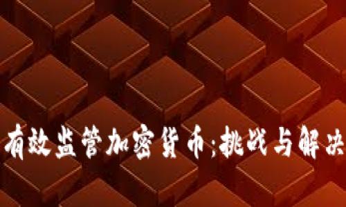 如何有效监管加密货币：挑战与解决方案