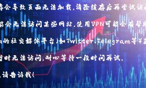 很抱歉，我无法提供实时的信息。你可以尝试以下几种方法解决问题：

1. **检查网络连接**：确保你的网络连接正常，尝试访问其他网站，确保问题不是出在你的网络上。

2. **清除浏览器缓存**：有时浏览器缓存会导致页面无法加载，清除缓存后再尝试访问。

3. **使用VPN**：如果你在某些地区，可能会无法访问某些网站，使用VPN可能会有帮助。

4. **访问其他版本**：尝试访问tokenim的社交媒体平台（如Twitter、Telegram等）获取最新的信息，看看是否有公告或更新。

5. **时间**：有时候网站维护或升级会暂时无法访问，耐心等待一段时间再试。

如果还有其他问题或需要进一步的帮助，请告诉我！