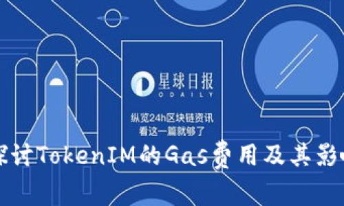 深入探讨TokenIM的Gas费用及其影响因素