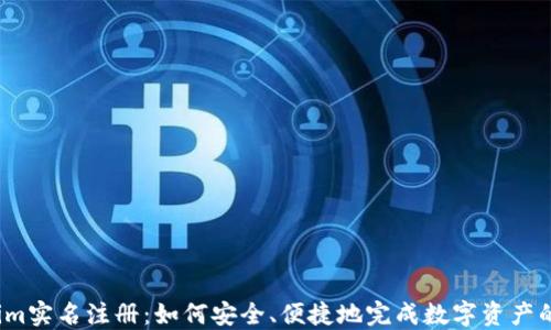 
Tokenim实名注册：如何安全、便捷地完成数字资产的认证？