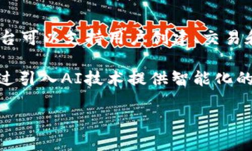 : TokenIM DApp：重塑数字资产管理的新方式

数字资产, TokenIM, DApp, 区块链/guanjianci

随着区块链技术的快速发展，数字资产管理的方式也在不断进化。TokenIM DApp是一个专为数字资产管理而设计的去中心化应用程序（DApp），提供了丰富的功能，使用户能够方便、安全地管理他们的数字资产。本文将详细介绍TokenIM DApp的核心功能、使用方法以及它在数字资产管理中所起到的革命性作用。同时，我们将通过探讨与TokenIM DApp相关的几个重要问题，深入分析其在实际应用中的表现。

TokenIM DApp的核心功能

TokenIM DApp的设计初衷是为用户提供一个直观、安全的数字资产管理平台。它的核心功能主要包括以下几个方面：

h41. 多链支持/h4
TokenIM DApp支持多个区块链网络，包括以太坊、币安智能链等。这种多链支持使用户能够在一个平台上管理不同类型的数字资产，而不用频繁切换多个钱包或应用。无论是Ethereum ERC-20代币，还是Binance Smart Chain上的代币，用户都能够通过TokenIM DApp轻松查看和管理。

h42. 去中心化交易所 (DEX) 集成/h4
TokenIM DApp集成了多家去中心化交易所（DEX），用户可以直接在应用内进行资产交易，避免了在中心化交易所的隐私泄露和资金风险。同时，用户可以享受更低的交易费用以及更快速的交易速度。此外，TokenIM还提供流动性挖掘等功能，用户可以通过参与流动性池来获取额外收益。

h43. 安全性与隐私保护/h4
安全性是数字资产管理的重中之重。TokenIM DApp采用了最新的加密技术，确保用户资产安全。同时，用户的私钥和敏感数据不会存储在中心化服务器中，避免了潜在的黑客攻击风险。所有的交易都是通过智能合约执行，确保透明度和不可篡改性，用户可以随时查阅交易记录。

h44. 用户友好的界面/h4
TokenIM DApp设计了简洁直观的用户界面，方便用户快速上手。即便是初学者，也能够通过简单的操作，轻松管理自己的数字资产。在界面上，用户能够一目了然地查看资产总值、成交记录以及市场行情，从而在动态变化的市场中及时作出决策。

h45. 跨平台功能/h4
TokenIM DApp不仅支持移动端应用，还提供了Web端的访问方式，使用户能够在不同设备之间无缝切换，随时随地管理自己的资产。这种跨平台的功能在当今快节奏的生活中，大大提升了用户的便利性。

与TokenIM DApp相关的问题

h4问题1：TokenIM DApp与中心化钱包的区别是什么？/h4

中心化钱包和去中心化钱包（如TokenIM DApp）的主要区别在于资产控制权和安全性。中心化钱包通常由某个公司或机构管理，用户的私钥存储在该机构的服务器上。这种模式虽然方便，但也带来了安全隐患。例如，如果中心化钱包被黑客攻击，用户的资产可能会面临被盗的风险。

相比之下，TokenIM DApp作为去中心化钱包，用户的私钥和资产完全控制在用户自己手中。只有用户能够签署交易和访问资产，保证了资产的安全性。此外，去中心化钱包通常不需要用户提交个人信息，从而更好地保护用户隐私。尽管去中心化钱包的使用过程中用户需要对自己的私钥进行更妥善的管理，但它们提供了更高的安全性和私密性。

另外，TokenIM DApp所支持的多链功能可以让用户在一个应用中管理多种资产，而中心化钱包通常只支持特定的资产。用户在TokenIM DApp可以获得更加灵活的资产管理体验。

h4问题2：如何确保TokenIM DApp的安全性？/h4

TokenIM DApp为了确保用户资产的安全阀设定了一系列的安全措施。首先，它使用了先进的加密技术来保护用户的私钥和交易数据，确保信息在传输过程中的安全。其次，TokenIM DApp还采用了多重签名机制，使得每笔交易必须经过多个签名才能被确认，这样即使某一个设备被盗，黑客也无法单独进行交易。

此外，TokenIM DApp的智能合约代码经过严格审计，确保在执行过程中的安全性和稳定性。团队定期进行安全审查，及时发现和修补潜在的安全漏洞。

用户在使用TokenIM DApp时也可以采取一些额外的安全措施。比如，使用硬件钱包进行私钥存储、定期更新软件以获得最新的安全补丁、避免在不安全的网络环境中进行操作等。通过这些措施，用户可以最大限度地减少潜在风险。

h4问题3：TokenIM DApp的未来发展趋势是什么？/h4

随着区块链技术的持续进步，TokenIM DApp的发展前景广阔。“去中心化金融”（DeFi）和非同质化代币（NFT）等新兴领域正在快速崛起，为TokenIM开辟了新的功能扩展空间。

未来，TokenIM DApp可能会集成更多的DeFi功能，例如借贷、收益农业和保险等，使用户能够在同一平台上实现更多的金融操作。同时，NFT的兴起也为TokenIM DApp提供了新的发展方向，平台可以支持用户创建、交易和收藏NFT，丰富数字资产的类型和管理方式。

此外，随着越来越多的用户开始关注数字资产的环保性，TokenIM DApp有可能会探索绿色区块链技术，开发更加环保和高效的资产管理方案。对用户而言，TokenIM DApp将不断用户体验，通过引入AI技术提供智能化的交易建议，以提高用户的投资回报率。

总之，在快速发展的区块链技术背景下，TokenIM DApp有着非常广阔的应用前景，将在数字资产管理的未来发挥越来越重要的角色。