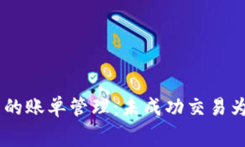 Tokenim平台的账单管理：未成功交易为何仍然收费？