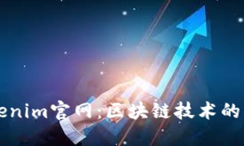 探秘Tokenim官网：区块链技术的未来平台
