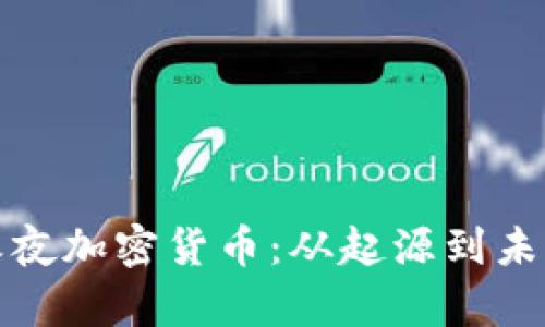 : 揭秘长刀之夜加密货币：从起源到未来的全面解析