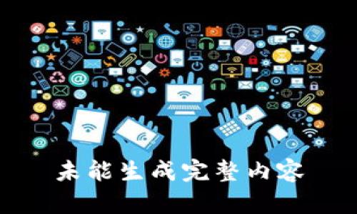 未能生成完整内容