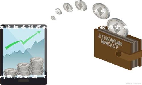    如何正确填写 EOS 提币到 Tokenim 的地址标签？  / 
 guanjianci  EOS, 提币, Tokenim, 地址标签  /guanjianci 

 引言 
 在今天的数字货币交易中，EOS 作为一种流行的区块链平台，提供了许多创新的功能和应用。许多用户希望将自己的 EOS 提币到不同的钱包或交易平台，如 Tokenim。然而，在提币的过程中，其实有一些关键细节需要特别关注，其中最重要的就是地址标签的填写。本文旨在为用户提供一个详细的指南，帮助大家正确填写 EOS 提币到 Tokenim 的地址标签，以确保交易的准确性和顺利完成。

 EOS 提币的基本概念 
 EOS（Enterprise Operation System） 是一种区块链平台，提供了高效的智能合约和去中心化应用的支持。用户在参与 EOS 的交易和转账时，通常需要将其代币转移到其他平台上，例如钱包或交易所。为了确保代币能够准确发送到指定的位置，用户必须仔细填写接收地址和相关的地址标签。

 提币是指将数字资产从一个地方转移到另一个地方，通常涉及将加密货币从交易所账户转出到私人钱包或其他交易所。在这个过程中，填写地址和标签是至关重要的。错误的地址或缺失的标签可能会导致代币丢失或交易失败，因此用户需谨慎处理。

 Tokenim 平台简介 
 Tokenim 是一个去中心化交易平台，支持 multiple cryptocurrencies ，并为用户提供方便的交易体验。该平台有着较为人性化的界面和多种功能，例如即时交易、自动化的市场深度图等。Tokenim 允许用户存储和交易多种数字资产，并确保其资产的安全性和流动性。

 在 Tokenim 平台上，用户可以使用不同的加密货币进行交易，包括 EOS。通过使用 Tokenim，用户可以实现资产的快速转移和便捷交易，但在提币操作中，他们必须清楚如何填写相关信息，特别是地址标签。

 如何填写 EOS 提币到 Tokenim 的地址标签？ 
 在将 EOS 提币到 Tokenim 之前，用户需要获得一个有效的 Tokenim 钱包地址。以下是填写流程的详细步骤和注意事项：

h4 步骤一：获取 Tokenim 钱包地址 /h4
 用户可通过以下方式获取 Tokenim 的钱包地址：
1. 登录 Tokenim 并创建一个账户。
2. 进入钱包页面，选择 EOS 作为要接收的币种。
3. 复制生成的钱包地址，确保没有错误。

h4 步骤二：了解地址标签的作用 /h4
 在某些情况下，EOS 提币需要额外的信息，如地址标签。这是一个独特的标识符，用于确保资金能够准确匹配到用户的账户。Tokenim 可能会要求用户在提币过程中提供这个标签，以方便区分不同的用户或账户。

h4 步骤三：填写地址和标签 /h4
 在提币界面，用户需要粘贴复制的 Tokenim 钱包地址，并查看是否有输入地址标签的选项。如果有，用户需根据 Tokenim 的要求填写地址标签。这通常是一个数字或字符的组合。如果 Tokenim 没有要求地址标签，用户可以留下该字段为空。

h4 步骤四：确认和提交 /h4
 用户在确认填写的信息无误后，可以提交提币请求。在此过程中，平台会提示用户检查地址和标签，以确保交易没有错误。用户在提交提币申请后，资金会在一段时间内反映在 Tokenim 账户中。

 常见问题解答 

h4 问题一：如果我没有填写地址标签，会发生什么？ /h4
 当用户尝试将 EOS 从其他平台提币到 Tokenim时，如果没有填写地址标签，可能会造成资金无法准确显示在 Tokenim 账户中。Tokenim 可能会认为这是一个无标签转账，而无法将资金归到正确的用户名下。这可能会导致资金被冻结，甚至出现丢失的情况。因此，强烈建议用户查阅 Tokenim 的相关要求，同时务必准确填写地址标签。

 否则，用户可能需要联系 Tokenim 的客服寻求帮助，以找回未能成功送达的资金。这通常需要用户提供转账的详细信息，包括交易哈希、时间戳等，如果没有这些详细信息，恢复资金的难度将大大增加。

h4 问题二：如果我填写的地址标签错误会怎样？ /h4
 如果用户填写的地址标签错误，转账资金可能会被发送到不正确的账户，导致用户无法找回自己的资金。错误标签意味着 Tokenim 无法识别该转账应该归属的用户，从而使平台无法提供进一步的帮助。资金可能会被永久锁定在错误的账户中，除非用户能够确认他们的身份并获得 Tokenim 的官方支持。

 通常情况下，用户在提币确认界面会被要求核对钱包地址和地址标签，因此务必在提交之前仔细检查。任何小的拼写错误或缺失都可能对资金安全造成威胁。如果用户不小心填写了错误的地址标签，建议立即联系 Tokenim 客服进行说明并寻求解决方案，尽量争取追回资金。

h4 问题三：提币的时间以及注意事项是什么？ /h4
 提币至 Tokenim 的时间长度因网络拥堵和平台处理能力而有所不同。通常情况下，EOS 提币的确认时间在几分钟到几小时之间，但在高峰时段，该时间可能会延长。用户在提出提币请求时，需耐心等待，同时应定期检查自己的 Tokenim 账户，确认资金到账情况。

 在进行 EOS 提币时，用户应注意以下几点：
1. 确保护照地址和标签正确无误，以防止资金丢失；
2. 认清提币的手续费，这些费用可能会根据交易平台的政策而有所不同；
3. 在高峰期间，尽量避开进行大额提币，以减小因网络拥堵可能导致的风险；
4. 对于初次使用 Tokenim 的用户，建议先进行小额测试转账，以确认流程的正确性及到账速度。

 结论 
 在将 EOS 提币到 Tokenim 的过程中，正确填写地址和地址标签是保证资金安全的关键步骤。用户应认真阅读平台指南，并在交易完成后仔细检查提币状态。如果遇到任何问题，及时与 Tokenim 的客服沟通，以寻求帮助。提币操作虽然简单，但诸多细节不可忽视，确保安全是每个用户的责任。希望这篇指南能够帮助您顺利完成 EOS 的提币流程。