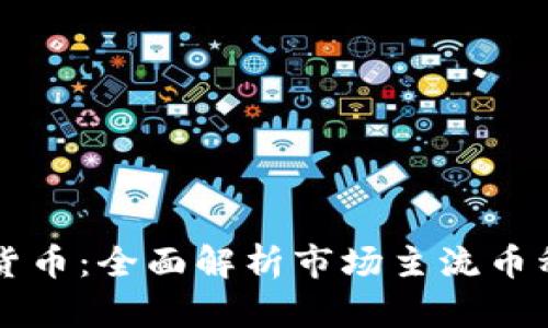 国际主要加密货币：全面解析市场主流币种及其未来发展