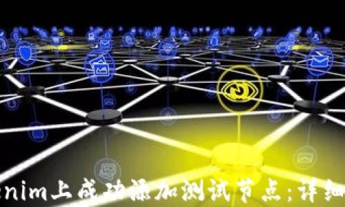 
如何在Tokenim上成功添加测试节点：详细步骤与技巧