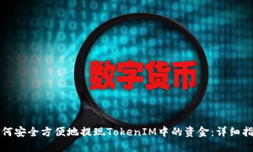 如何安全方便地提现TokenIM中的资金：详细指南
