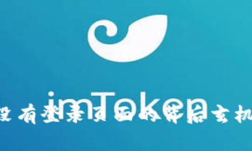 Tokenim: 探索没有登录页面的背后玄机与用户体验分析