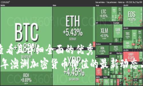 吸引用户查看且详细全面的优秀
探索2023年澳洲加密货币价值的最新动态与投资前景