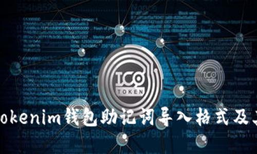 全面了解Tokenim钱包助记词导入格式及其使用教程