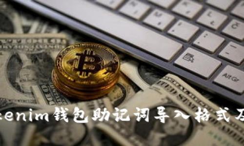 全面了解Tokenim钱包助记词导入格式及其使用教程